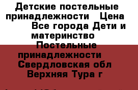 Детские постельные принадлежности › Цена ­ 500 - Все города Дети и материнство » Постельные принадлежности   . Свердловская обл.,Верхняя Тура г.